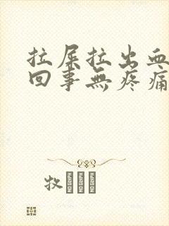 拉屎拉出血怎么回事无疼痛粉色