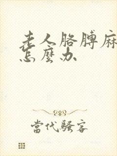 老人胳膊麻手麻怎么办