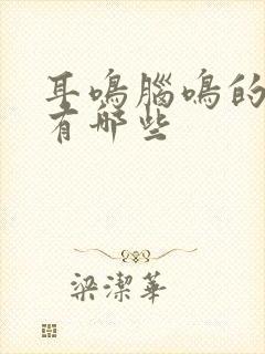 耳鸣脑鸣的原因有哪些