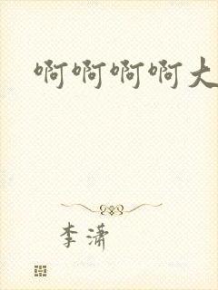 啊啊啊啊大奶子