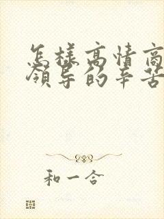 怎样高情商回复领导的辛苦了