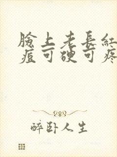 脸上老长红色痘痘可硬可疼怎么回事