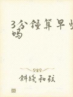 3分钟算早些泄吗