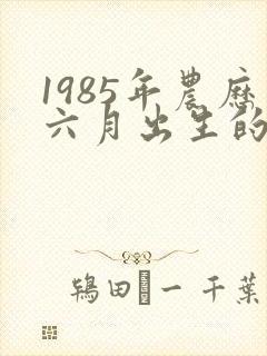 1985年农历六月出生的女命运封面