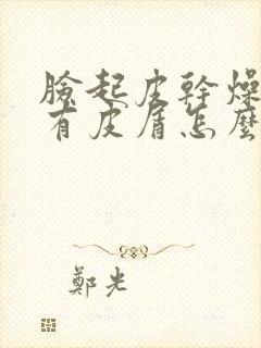 脸起皮干燥紧绷有皮屑怎么办