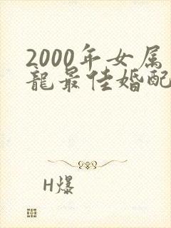 2000年女属龙最佳婚配