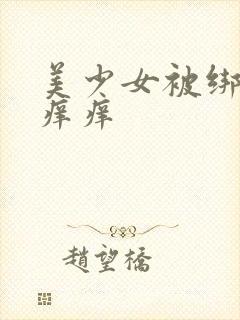 美少女被绑架挠痒痒