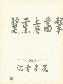 脖子上爱起疙瘩是怎么回事封面