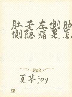 肚子左侧肋骨下侧隐痛是怎么回事