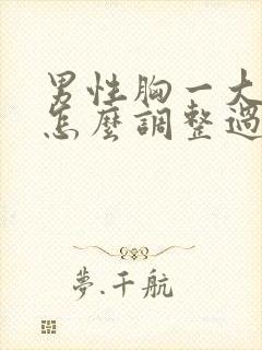 男性胸一大一小怎么调整过来