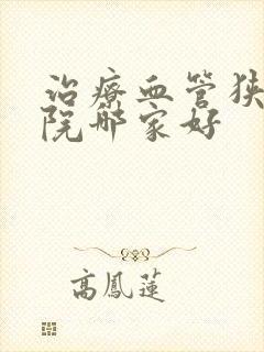 治疗血管狭窄医院哪家好封面