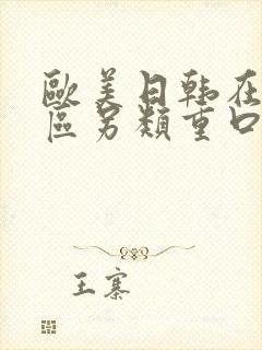 欧美日韩在线三区另类重口