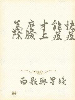 怎么才能快速祛除脸上痘痘