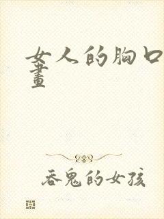 女人的胸口怎么画