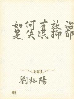 如何有效治疗总是失眠抑郁封面