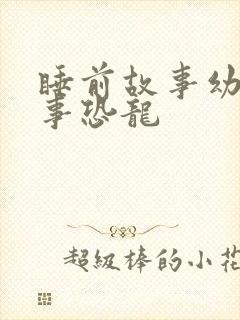 睡前故事幼儿故事恐龙封面