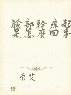 脸部干痒起疙瘩是怎么回事