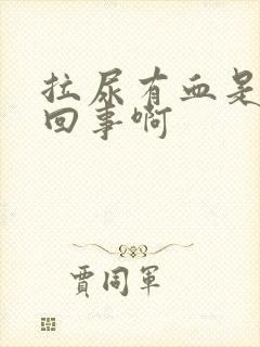 拉尿有血是怎么回事啊封面