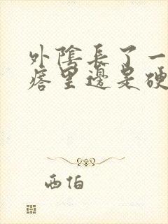 外阴长了一个疙瘩里边是硬的