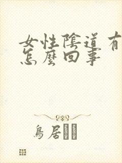 女性阴道有肉刺怎么回事