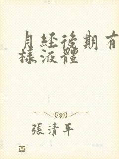 月经后期有黄水样液体