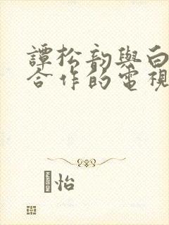 谭松韵与白敬亭合作的电视剧