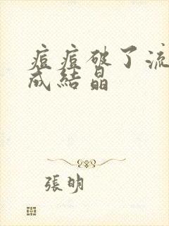 痘痘破了流黄水成结晶封面