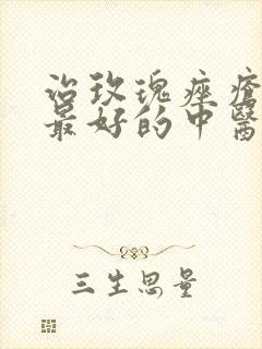 治玫瑰痤疮全国最好的中医封面