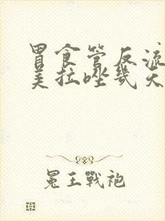 胃食管反流吃奥美拉唑几天见效