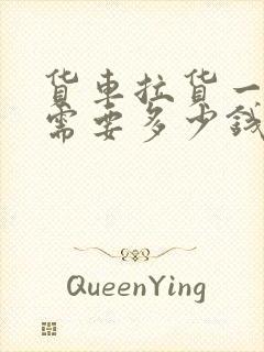 货车拉货一公里需要多少钱