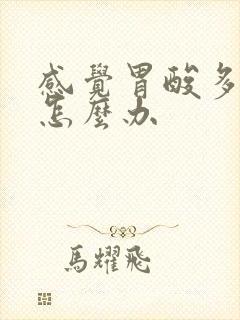 感觉胃酸多烧胃怎么办