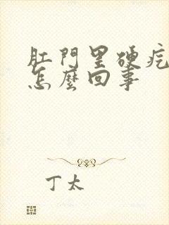 肛门里硬疙瘩是怎么回事封面