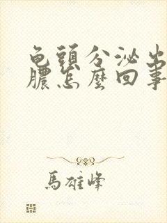 龟头分泌出挤出脓怎么回事