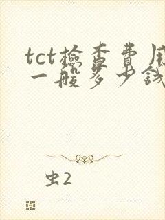 tct检查费用一般多少钱