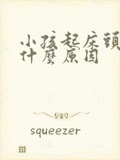 小孩起床头痛是什么原因