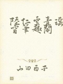 陆仁云青瑶无弹窗笔趣阁