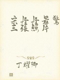 宋丹丹最惊艳的三张照片