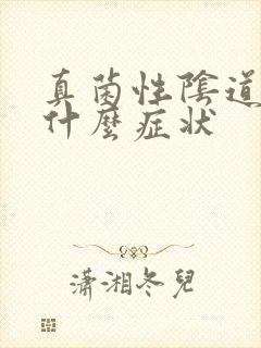 真菌性阴道发炎什么症状