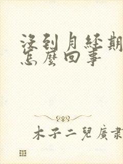 没到月经期胸胀怎么回事封面