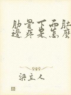 肋骨下面肚子左边疼是怎么回事