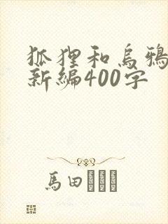 狐狸和乌鸦故事新编400字