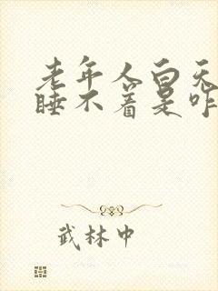 老年人白天晚上睡不着是咋回事封面