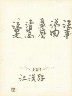 流清鼻涕没感冒是怎么回事封面