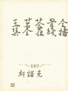 玉茗茶骨全31集全在线播放封面