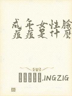 成年女性脸上长痘痘是什么原因引起的