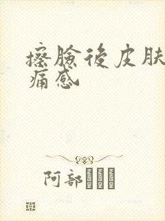 擦脸后皮肤有刺痛感