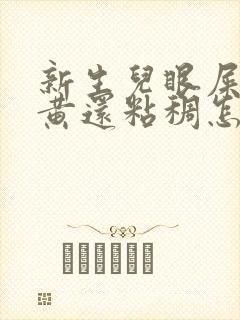 新生儿眼屎多且黄还粘稠怎么办