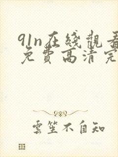 91n在线观看免费高清完整版在线观看