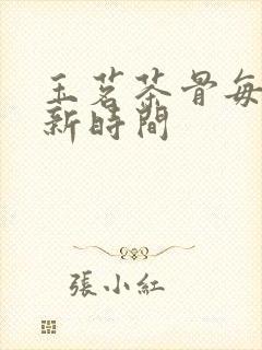 玉茗茶骨每日更新时间封面