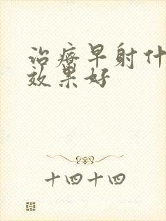 治疗早射什么药效果好